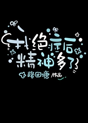 我绝症后精神多了封面