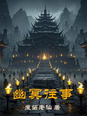 幽冥往事封面