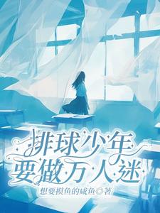 排球少年：就做万人迷封面