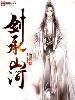 剑承山河封面
