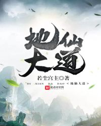 地仙大道封面
