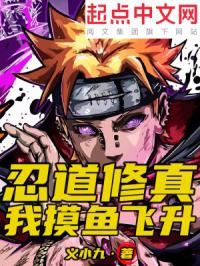忍道修真:我摸鱼飞升封面