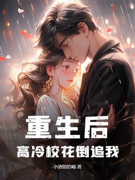 重生后，高冷校花倒追我？封面