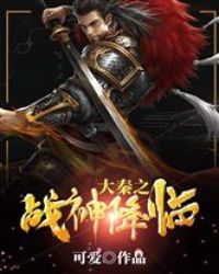 大秦之战神降临封面