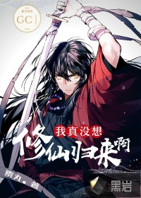 我真没想修仙归来啊封面