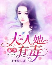 秦少,夫人她有毒封面