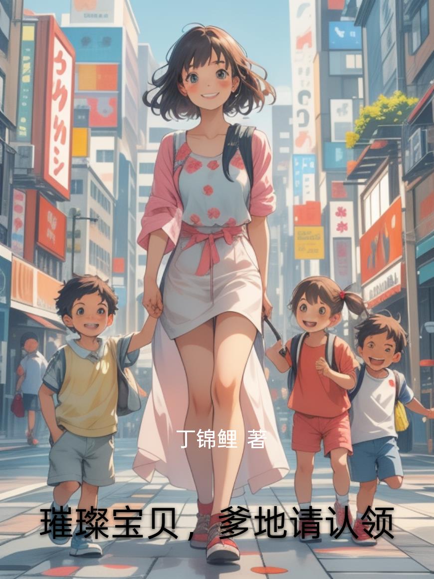 璀璨宝贝，爹地请认领封面