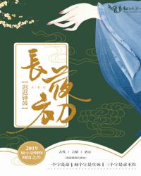 迟迟钟鼓长夜初封面