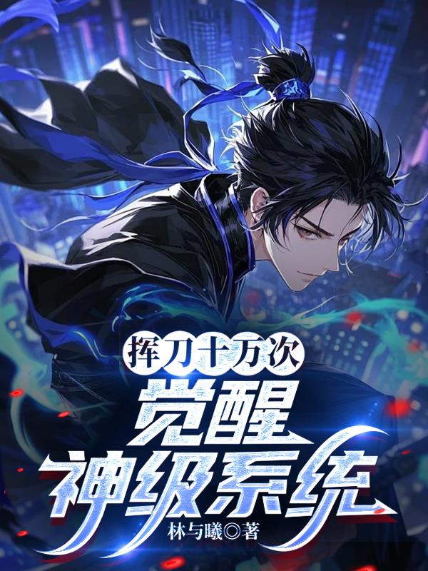 挥刀十万次,觉醒神级系统!封面