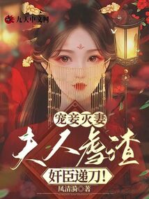 宠妾灭妻：夫人虐渣，奸臣递刀！封面