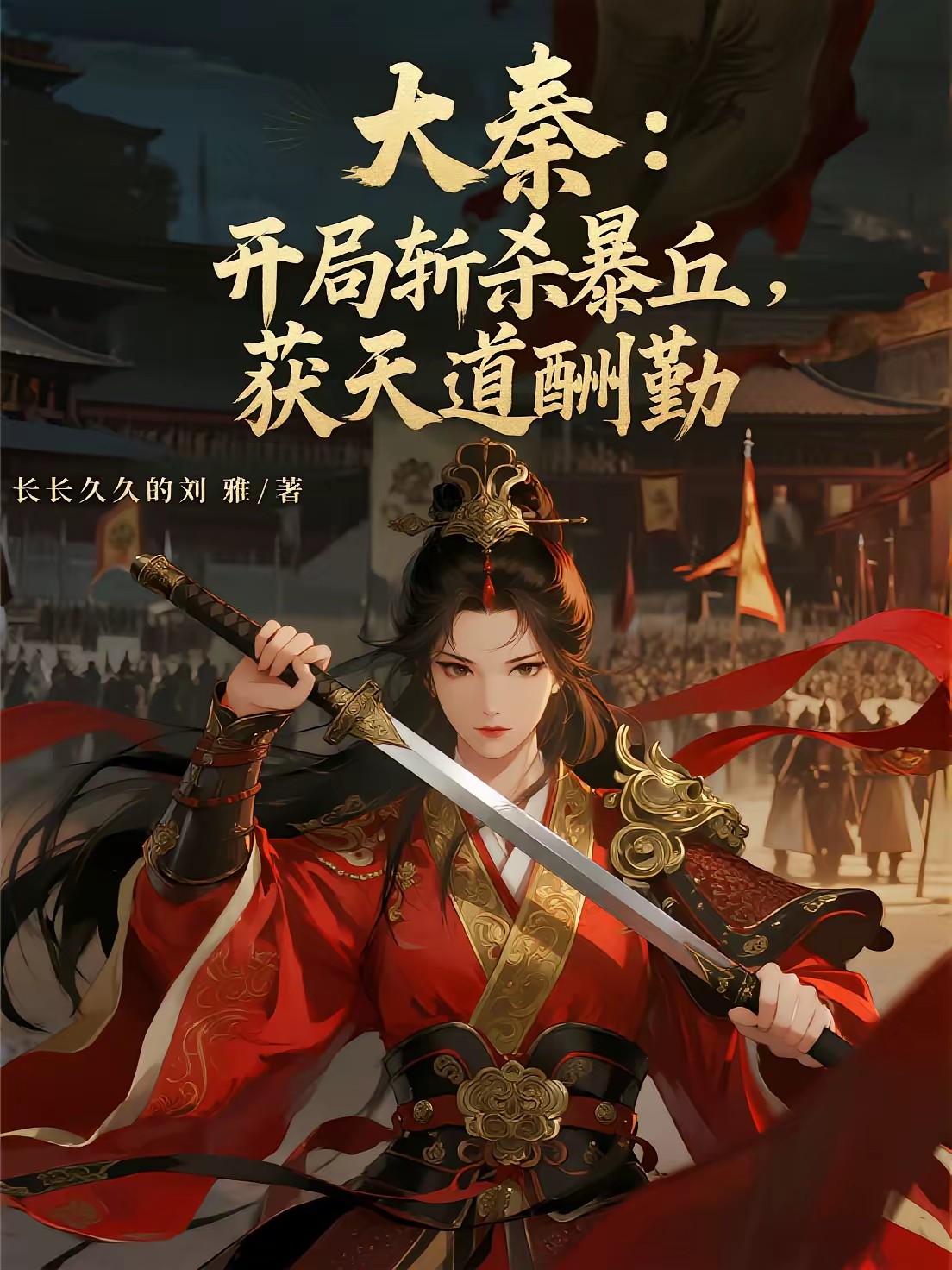 大秦：开局斩杀暴丘，获天道酬勤封面