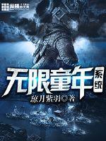 无限童年系统封面