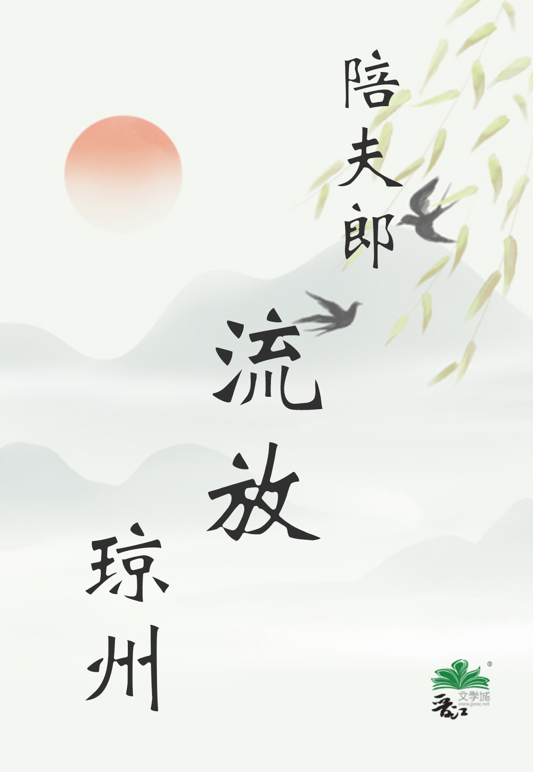 陪夫郎流放琼州封面