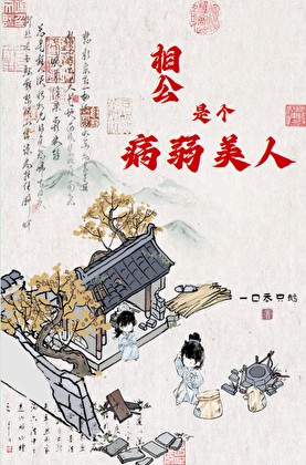 相公是个病弱美人封面