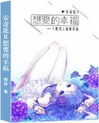 安奇花Ⅱ想要的幸福封面