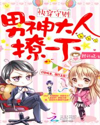 快穿守则：男神大人，撩一下封面