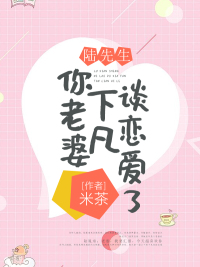陆先生，你老婆下凡谈恋爱了封面