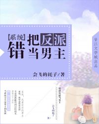 错把反派当男主[系统]封面