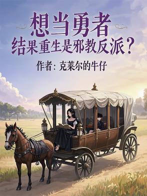 想当勇者，结果重生是邪教反派？封面