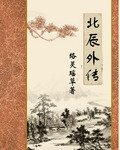 北辰外辰封面