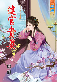 达官贵妻 卷一封面