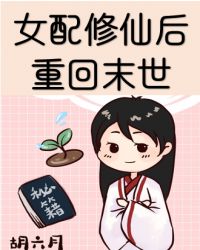 女配修仙后重回末世封面