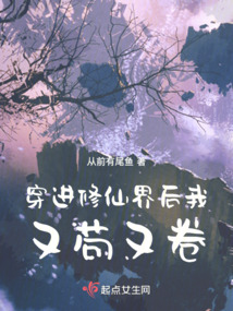 穿进修仙界后我又苟又卷封面