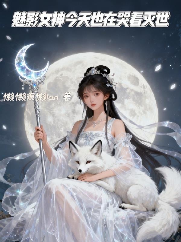 魅影神女今天也在哭着灭世封面