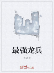 最强龙兵封面