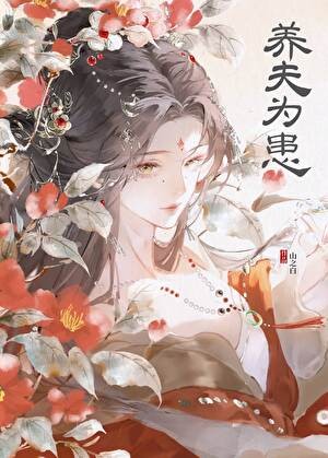 养夫为患封面