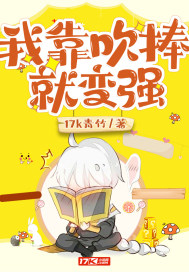 我靠吹捧就变强封面