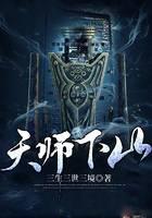 天师下山封面