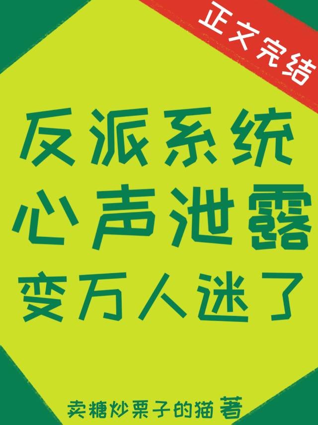 反派系统心声泄露变万人迷了封面