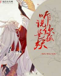 听说你是狐妖封面