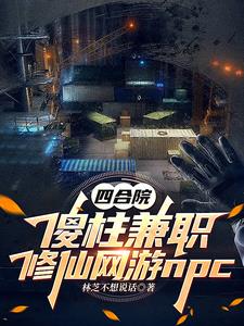 四合院：土着柱子的逆袭封面