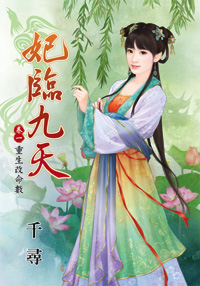 妃临九天 卷一封面