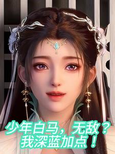 少年白马：将截胡进行到底封面