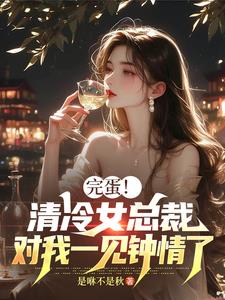 清冷女总裁，对我一见钟情了！封面