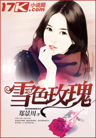 雪色玫瑰封面