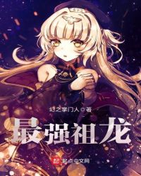 最强祖龙封面