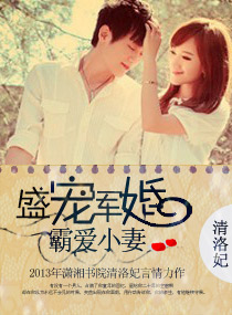 盛宠军婚,霸爱小妻封面