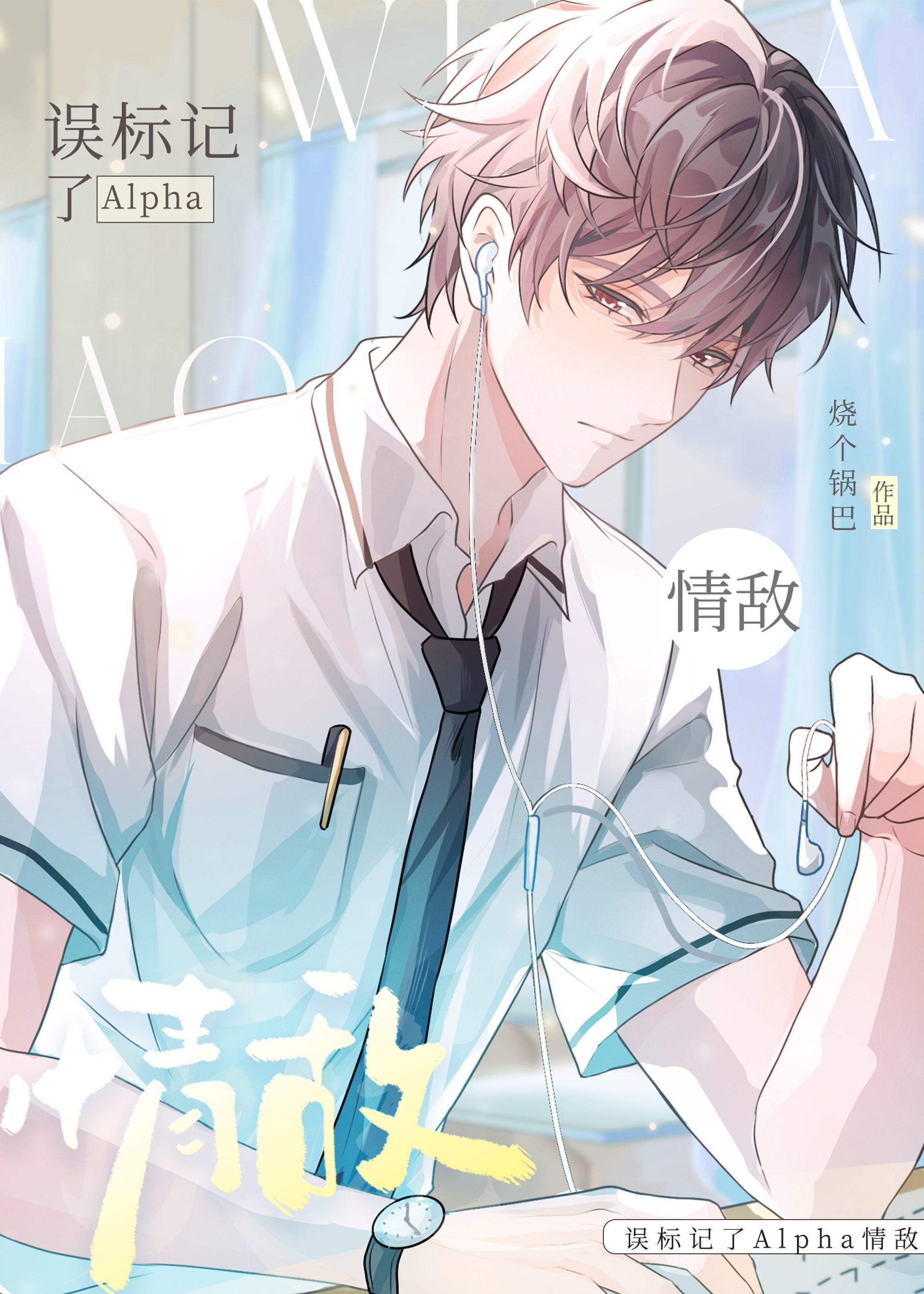 误标记了Alpha情敌封面