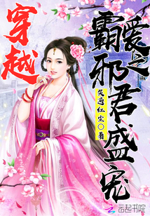 穿越霸爱之邪君盛宠封面