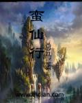 蛮仙行封面