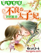 魔女当道：不良太子妃封面