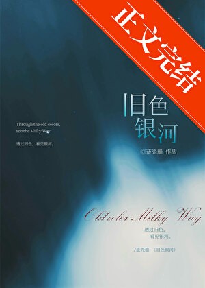 旧色银河封面