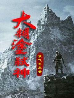 大糊涂弑神封面