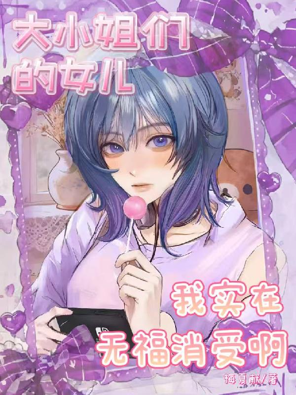 大小姐们的女儿我实在无福消受啊封面