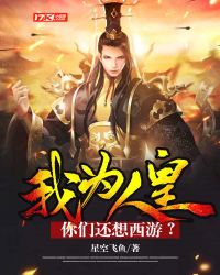 我为人皇，你们还想西游？封面