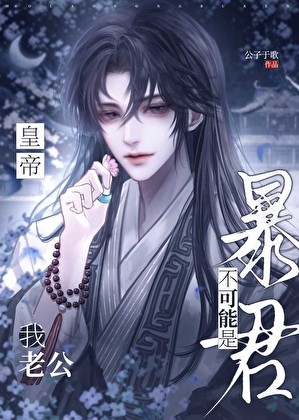 我老公不可能是暴君皇帝!封面